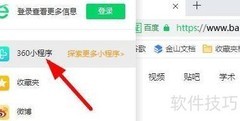 360安全浏览器小程序使用指南