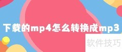 MP4转MP3的快捷方法