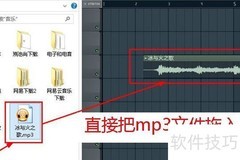 FL Studio导入MP3文件方法