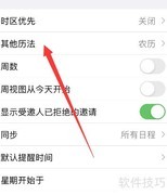 iPhone 14 设置农历教程