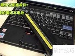 笔记本电池保养小贴士