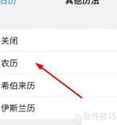 苹果手机如何显示农历日期