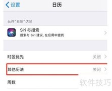 iPhone 11 Pro 设置农历显示方法