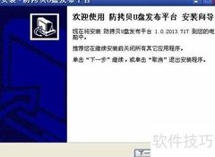 防拷贝U盘企业版使用指南
