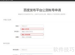 百度发布平台权限申请指南