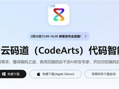 华为发布AI编程智能体云码道，支持多模型与鸿蒙生态