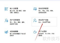 冰凌输入法添加用户词条方法