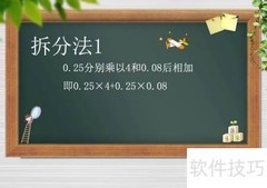 4.08×0.25的简便计算方法