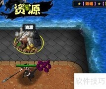 妖狱1.0新手开局资源速拿