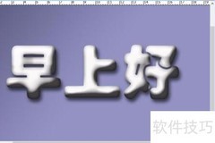 PS制作立体冰凌效果字