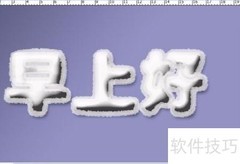 PS制作立体冰凌效果字