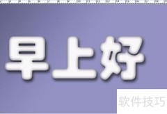 PS制作立体冰凌效果字