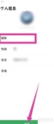 探记修改昵称方法