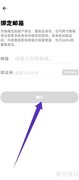 探记邮箱绑定方法