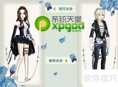 QQ炫舞睿映/暗月冰凌获取攻略