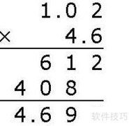 1.02×4.6竖式计算步骤