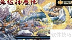 无极神魔传1.32通关指南