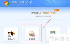 金山打字通英文打字练习指南