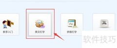 金山打字通英文打字练习指南