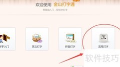 金山打字通五笔练习指南
