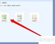 打字软件音节练习指南