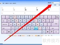 打字软件音节练习指南