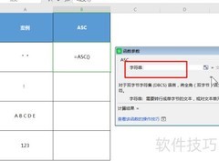 WPS ASC函数详解
