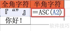 Excel ASC函数用法详解