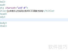 JS中ASCII码转字母的方法
