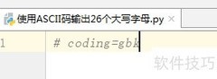 Python用ASCII码输出大写字母