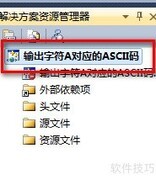 输出字符A的ASCII码值