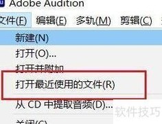 Audition查看历史文件列表