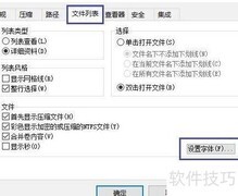 WinRAR文件列表字体设置
