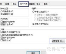 WinRAR文件列表字体设置