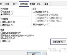WinRAR文件列表字体设置