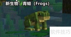 我的世界青蛙驯服方法