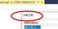 SQL Server调用外部工具指南