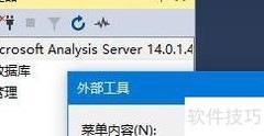 SQL调用外部工具指南