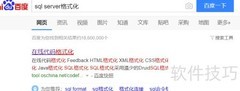 SQL语句在线格式化美化