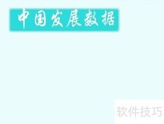 中国发展数据速览