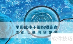 早期成体干细胞研究新突破