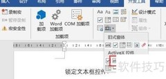 Word2016文本框内容锁定方法