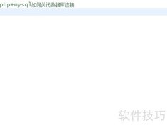 PHP+MySQL关闭数据库连接