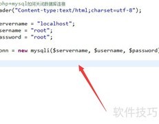 PHP+MySQL关闭数据库连接