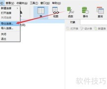 Navicat导出数据库连接方法