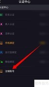 织音账号注销方法