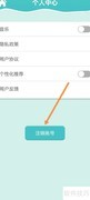 一点成语App如何注销账号