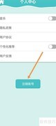 一点成语App如何注销账号