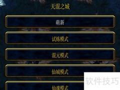 天魂之城1.2.9开局速通指南