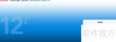 WebLogic 12 Linux域搭建